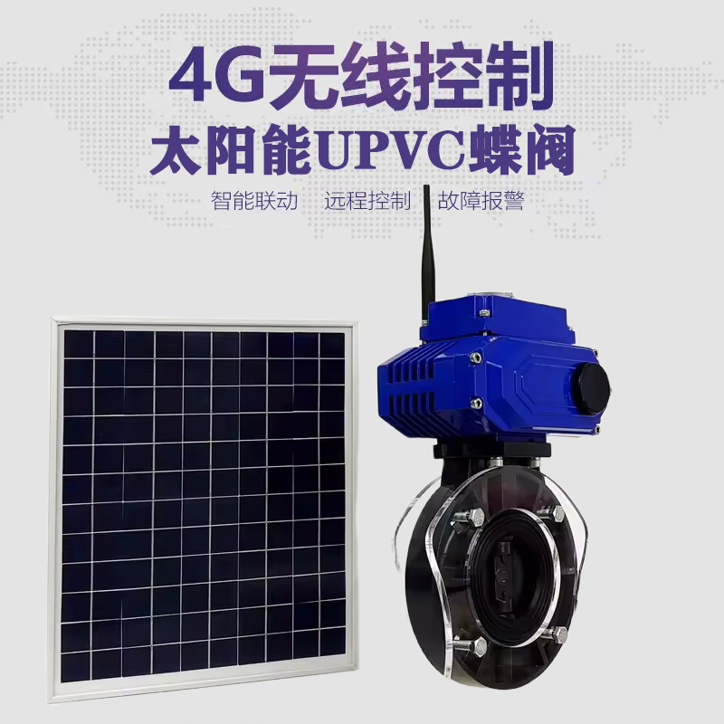洪湖皓久 无线太阳能远程控制蝶阀 光伏板发电 精准控制 开关迅速 农田灌溉